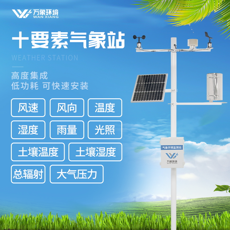 智慧農業(yè)氣象站