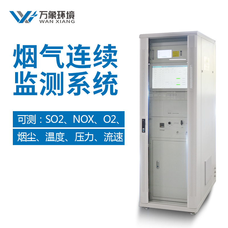 煙氣排放連續監測系統