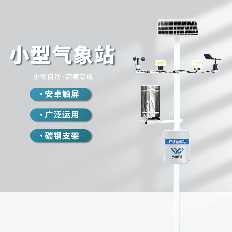 四要素小型氣象站 四要素小型氣象站