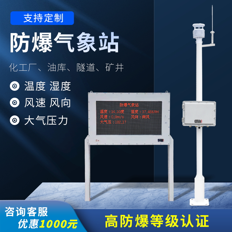 化工廠區防爆氣象站