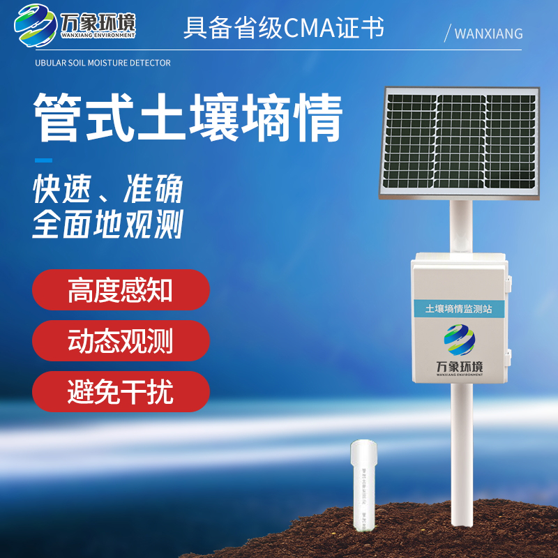 智能土壤墑情監(jiān)測站系統(tǒng)