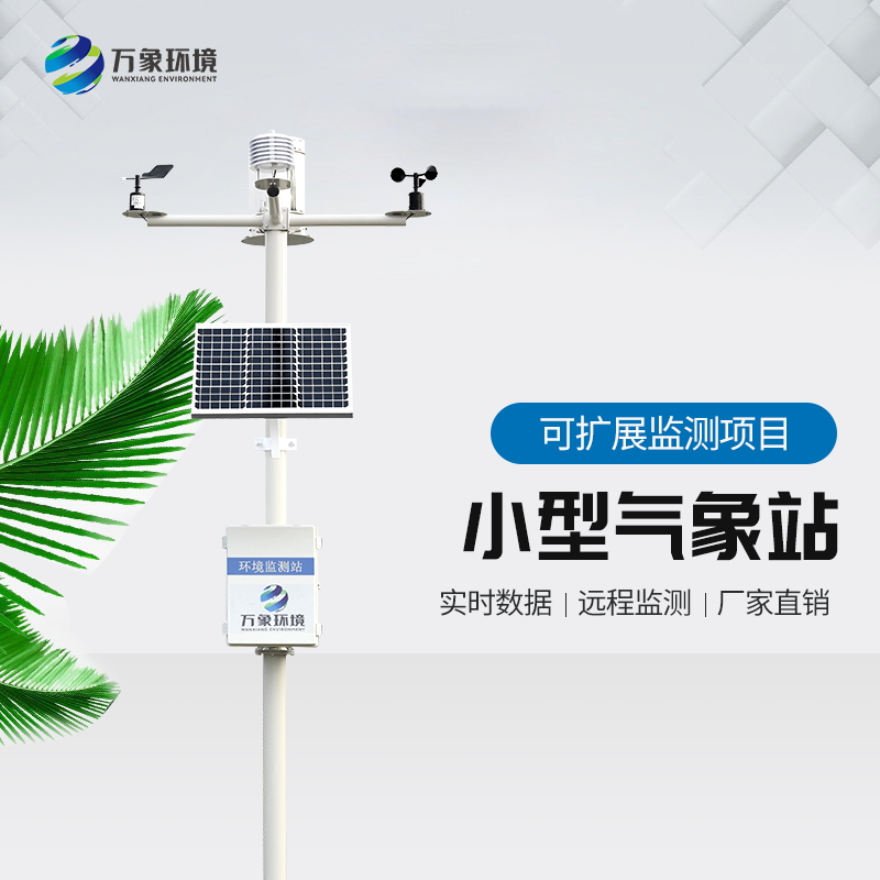 氣象站監測設備