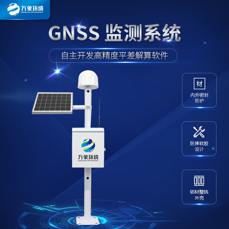 GNSS位移監測系統