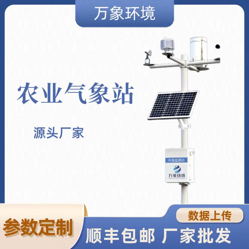 農業小型氣象監測站