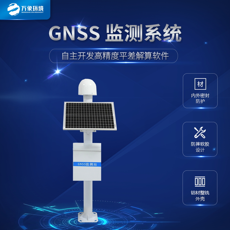 GNSS邊坡監測系統