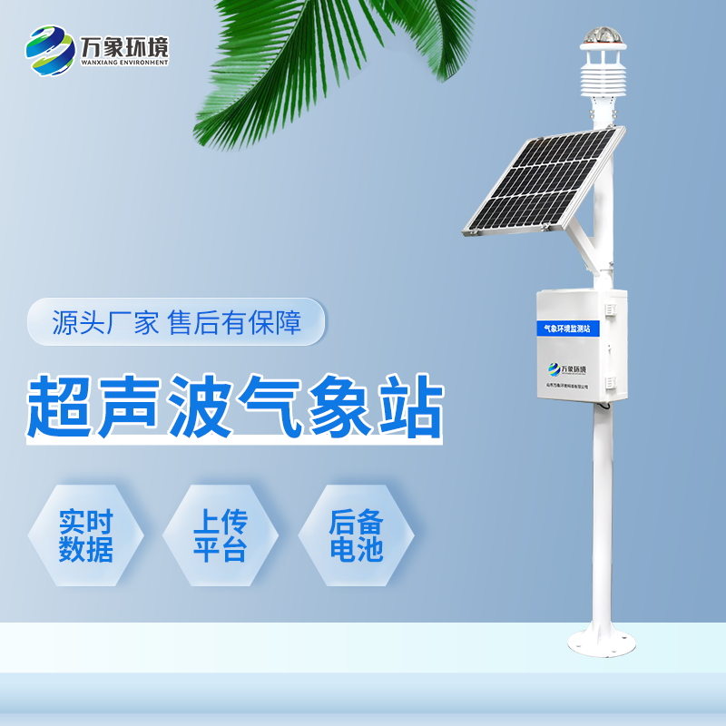 八要素一體式氣象站——國產超聲波氣象站