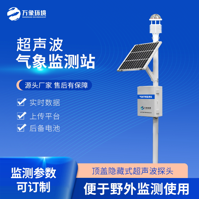 七要素一體式氣象站——超聲波景區氣象站