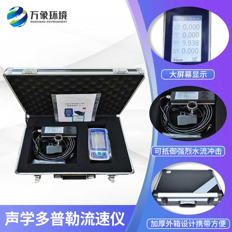 多普勒流速儀 多普勒流速儀