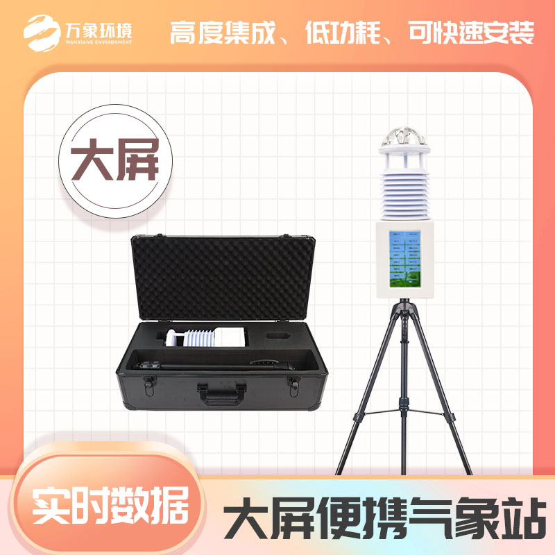 便攜式綜合氣象站 便攜式綜合氣象站