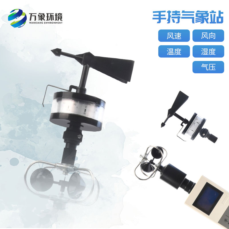 便攜式手持氣象站