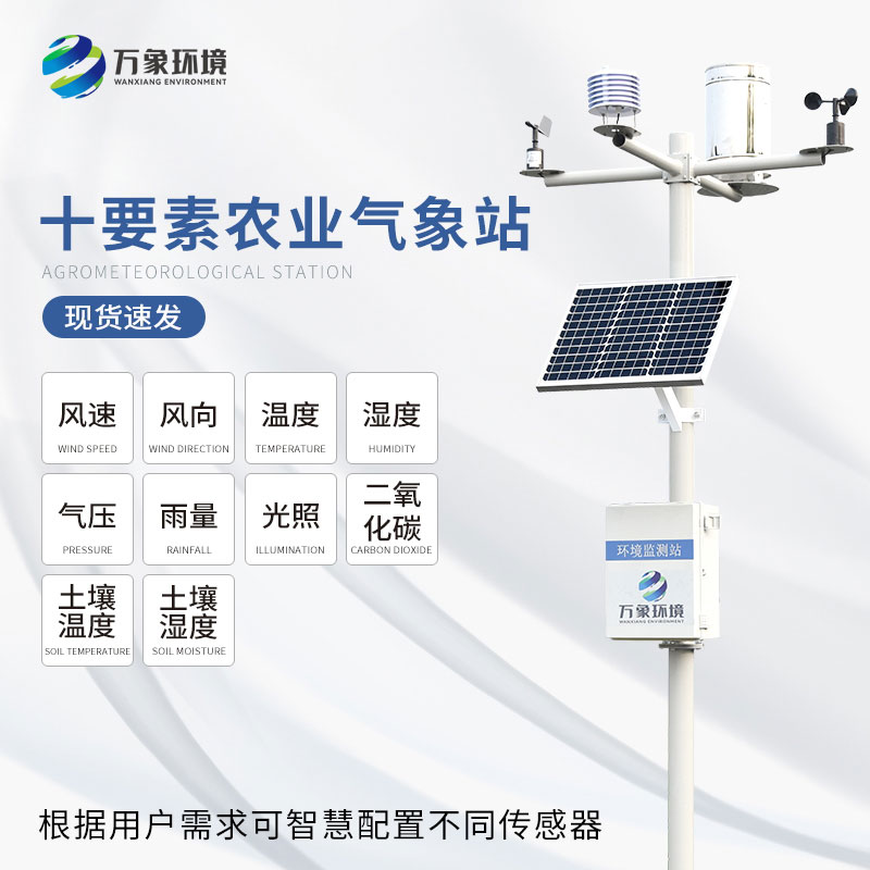 十要素農業氣象站
