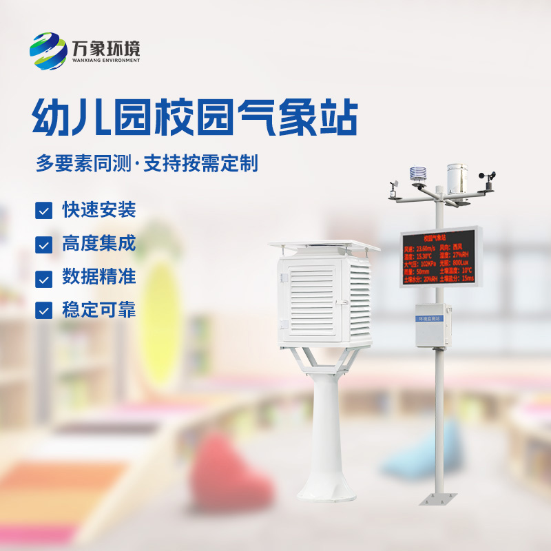 一體化校園氣象觀(guān)測(cè)站