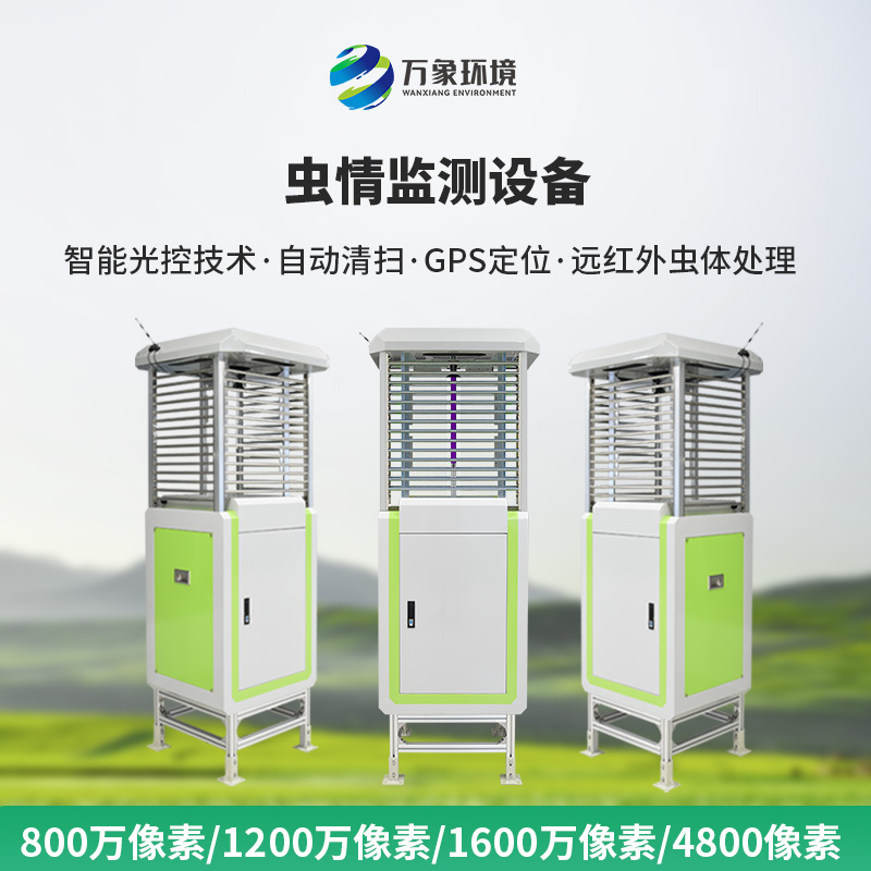 蟲情在線監測系統