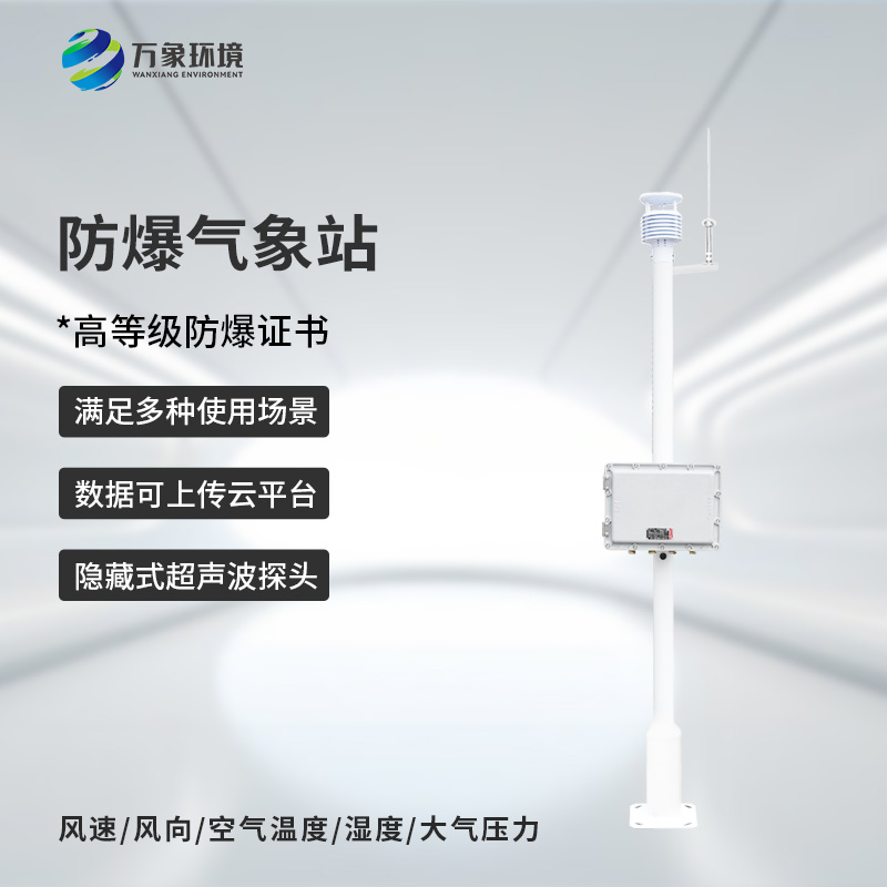 罐區防爆氣象站