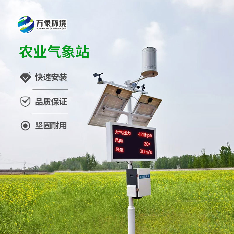 太陽能智能農業氣象站