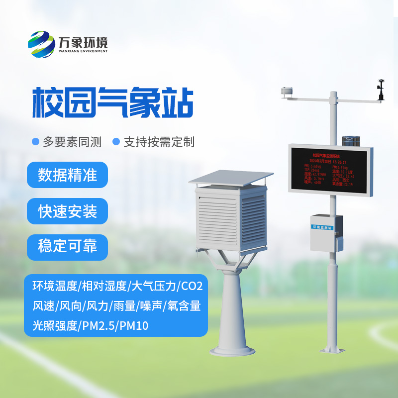 學校露天氣象站