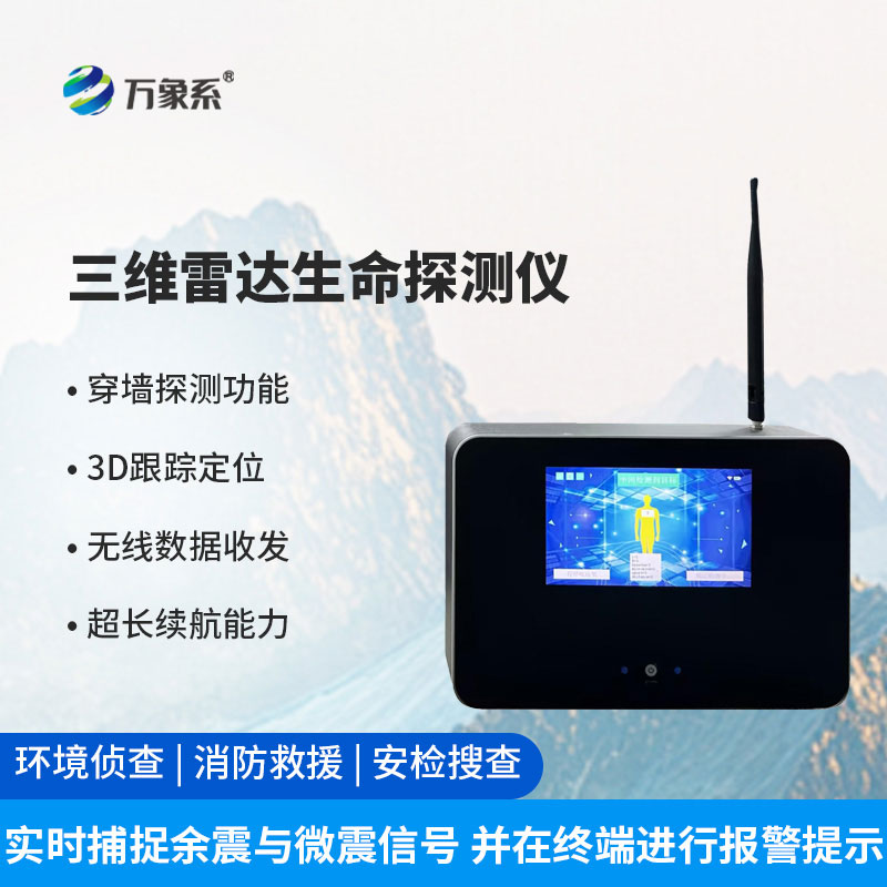 三維雷達生命探測儀