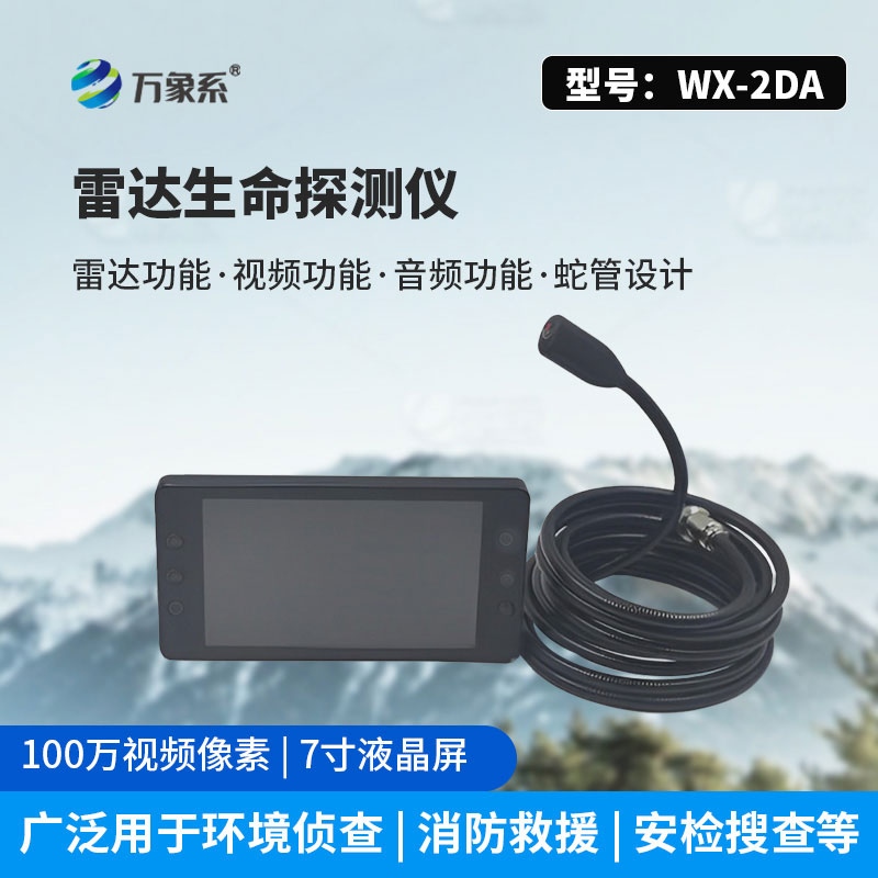 雷達款生命探測儀