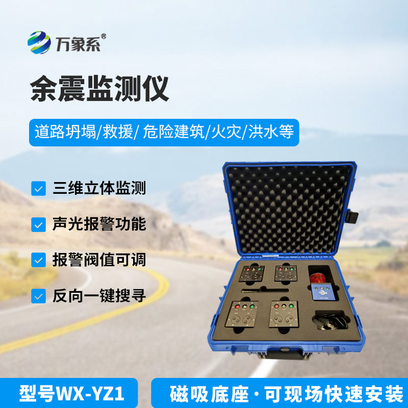 地震救援余震監測儀