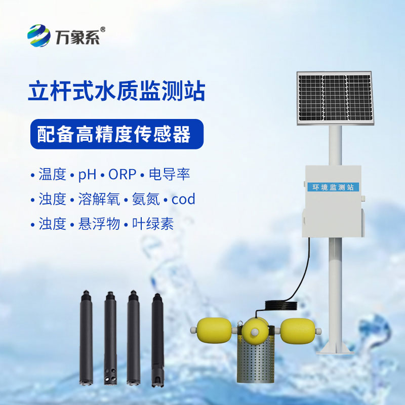 河道水質(zhì)在線監(jiān)測系統(tǒng)
