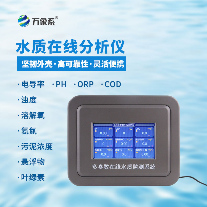 泳池水質(zhì)在線監(jiān)測儀