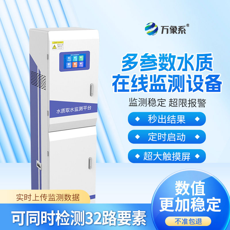 水質(zhì)在線自動(dòng)分析儀