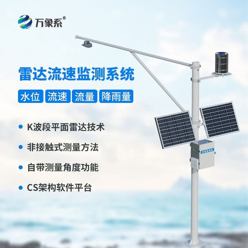 水位流速流量監測站