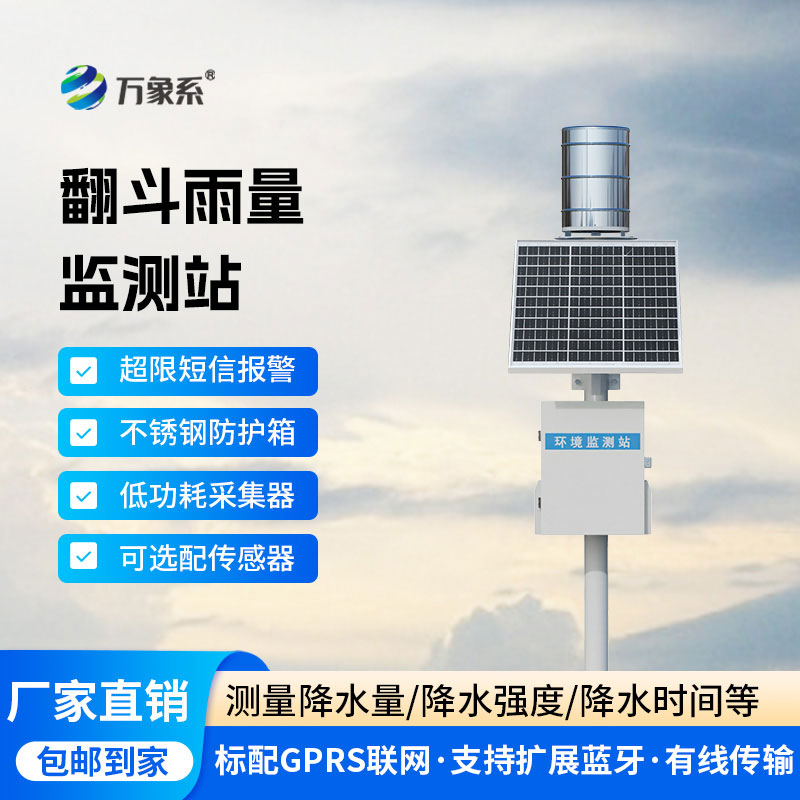 翻斗式雨量監測站