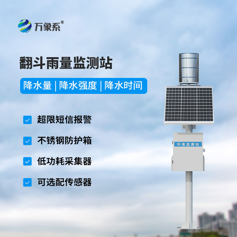 翻斗雨量監測站