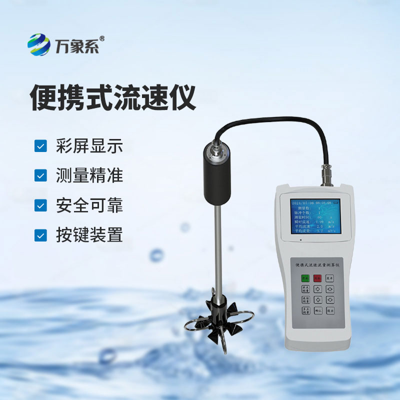 便攜式流速流量儀