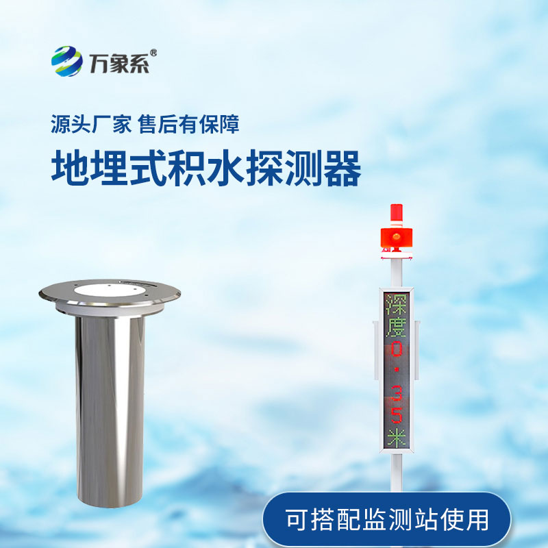 道路積水監測站