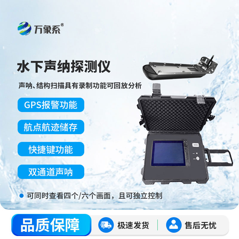 水下聲納探測(cè)儀