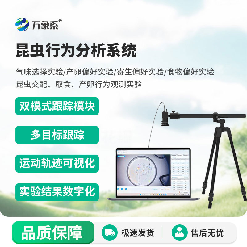 昆蟲行為分析系統