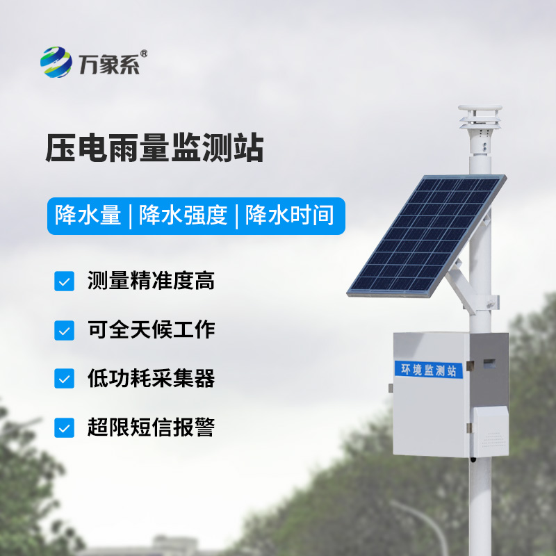 太陽能雨量監(jiān)測(cè)站