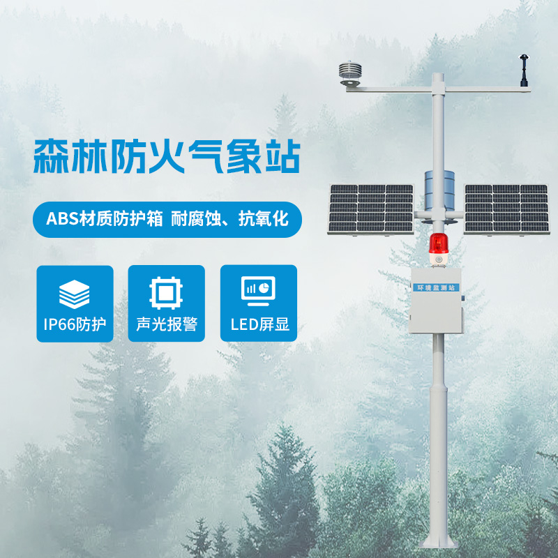森林氣象火險(xiǎn)監(jiān)測(cè)站