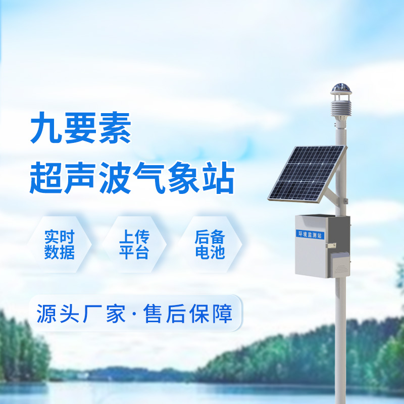 超聲波一體式氣象站