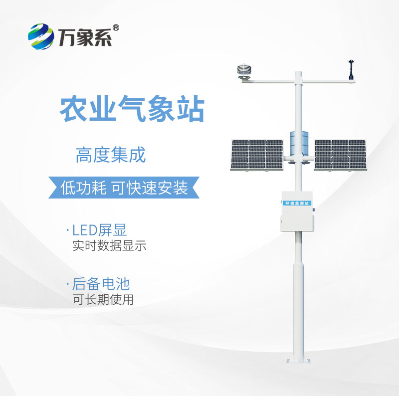 智慧農(nóng)業(yè)氣象監(jiān)測(cè)系統(tǒng)