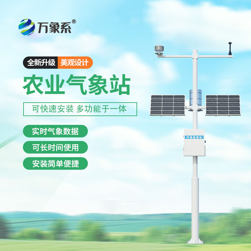 自動農業環境氣象監測站