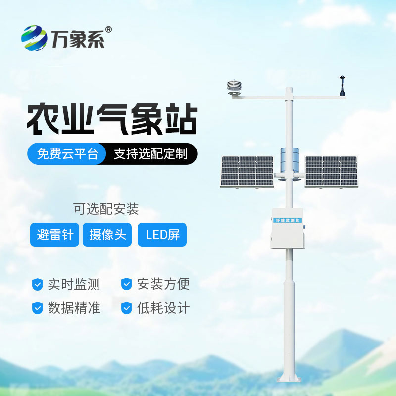 農(nóng)業(yè)氣象觀測(cè)站