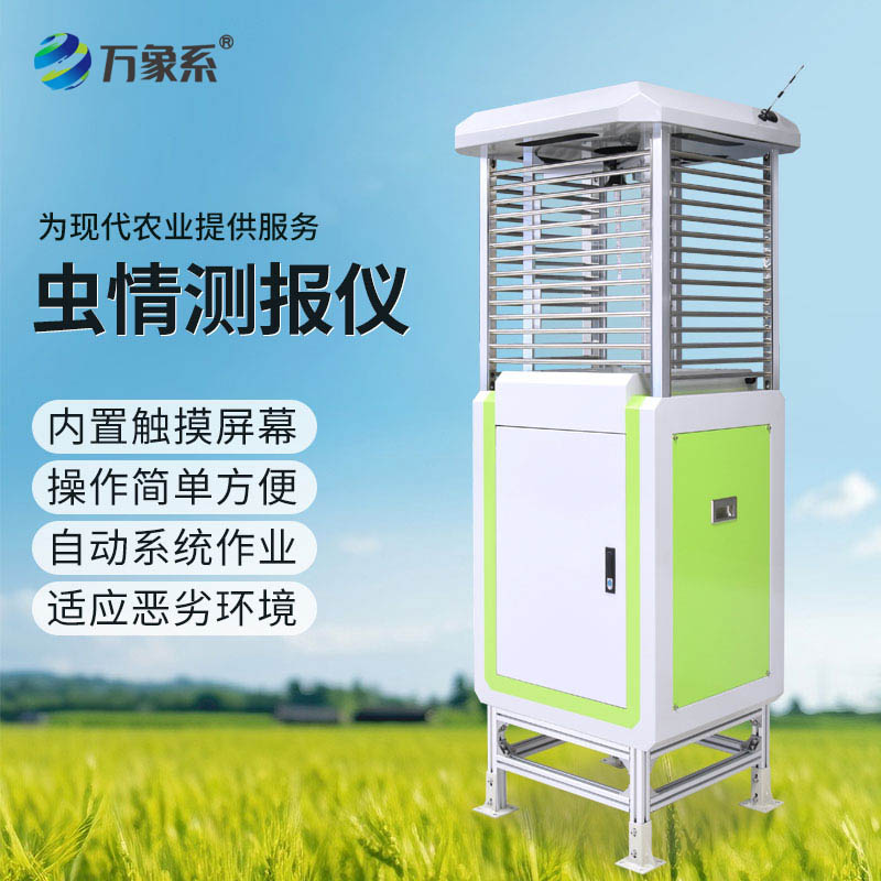 科研款蟲情測(cè)報(bào)儀