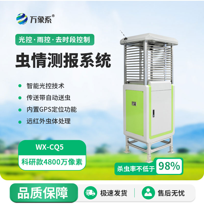 智能蟲情測報系統