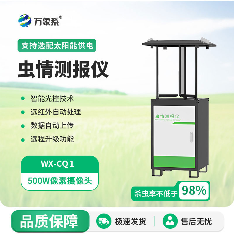 蟲(chóng)情測(cè)報(bào)站