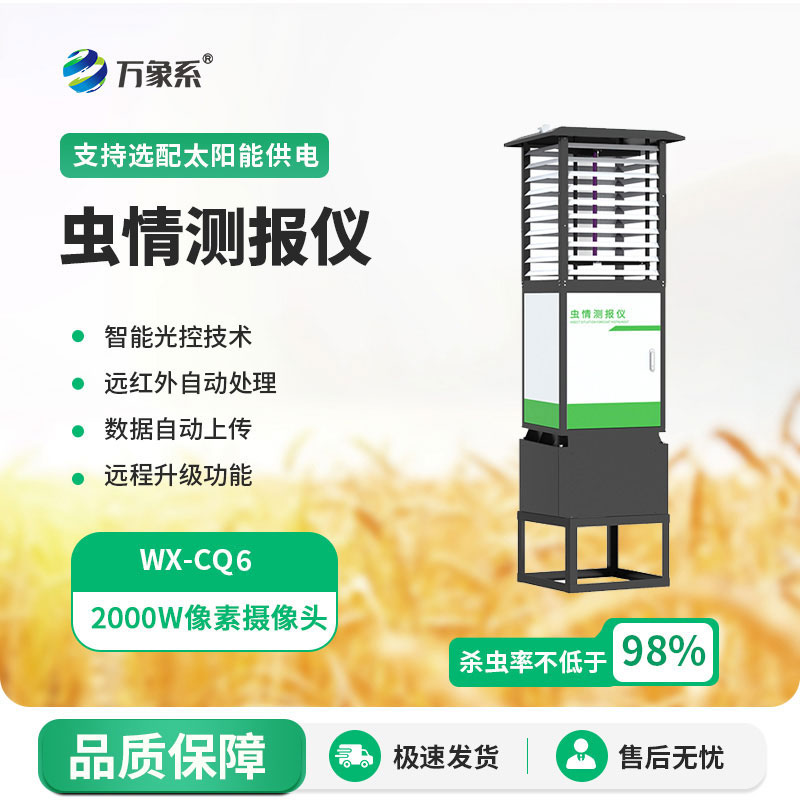 物聯(lián)網蟲情測報燈