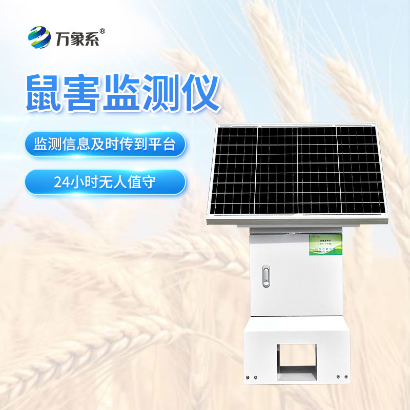 鼠害監(jiān)測系統(tǒng)