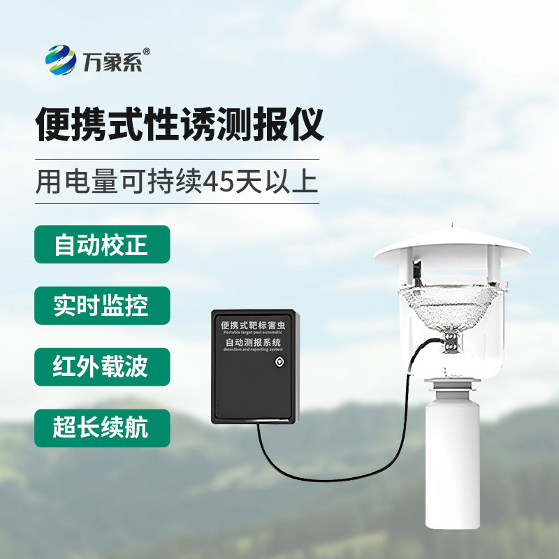 便攜式紅外性誘測報(bào)儀