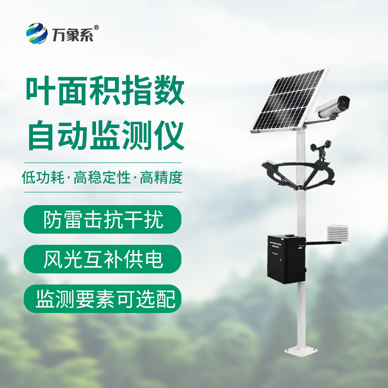 葉面積指數自動監測儀