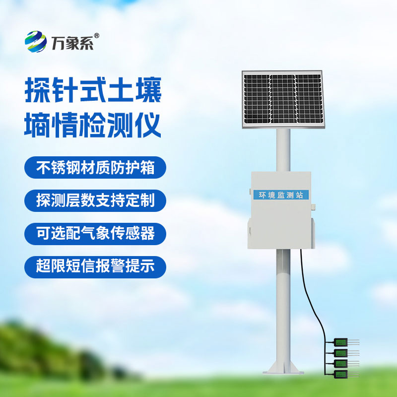 土壤無線墑情監測站