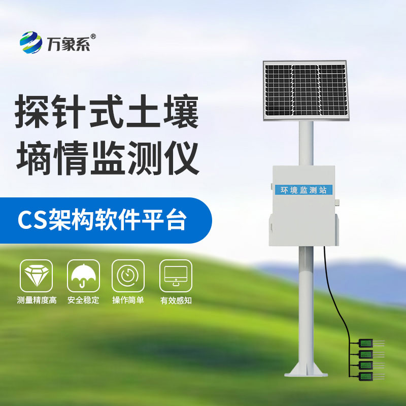 土壤墑情自動監測設備