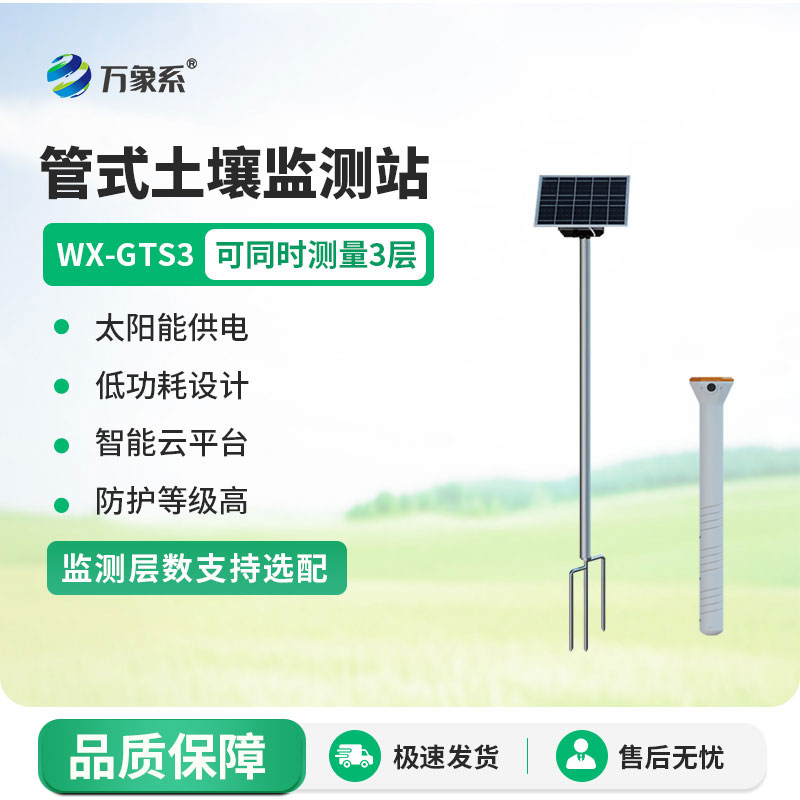 土壤墑情監(jiān)測(cè)設(shè)備