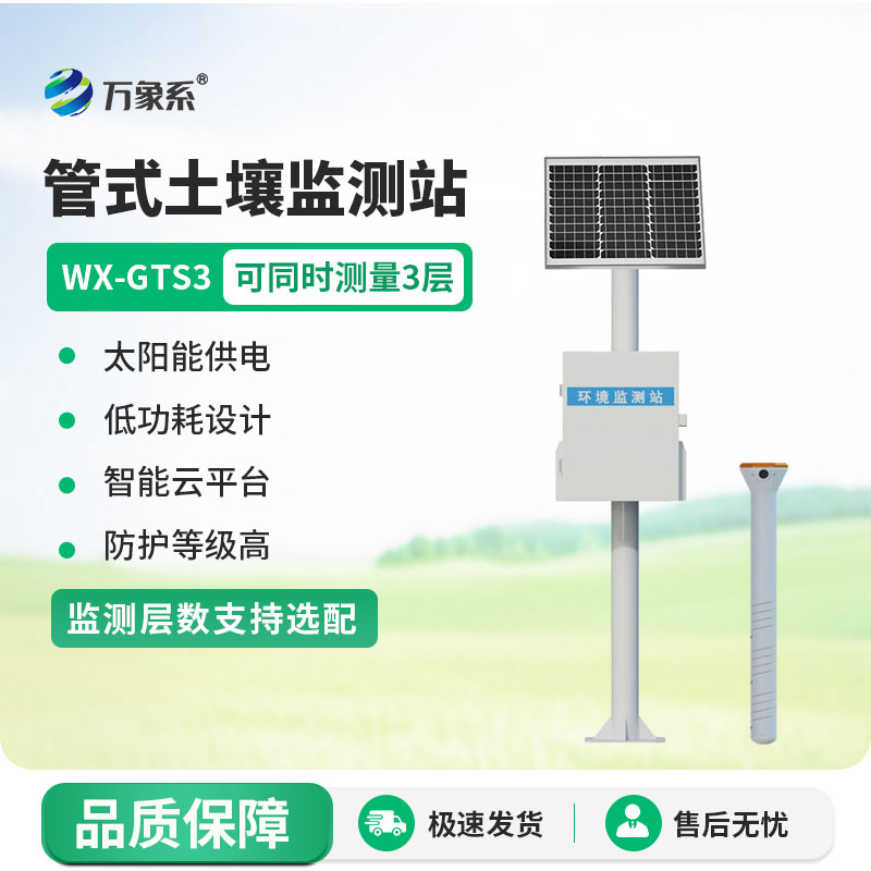 三層管式土壤墑情監測站